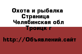  Охота и рыбалка - Страница 3 . Челябинская обл.,Троицк г.